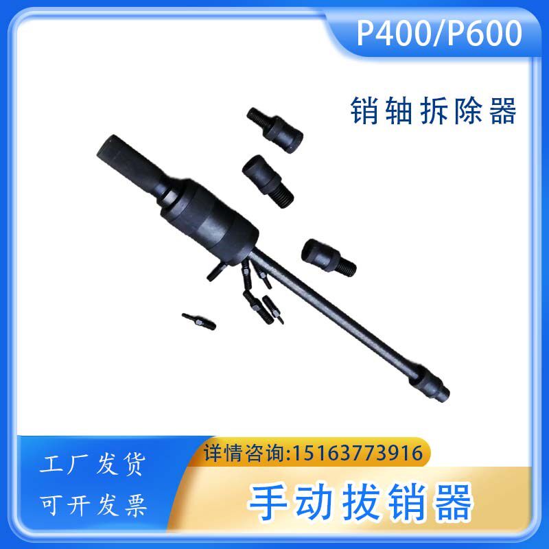 手动拔销器P600拉锤轴承拔出器XB-1内外螺纹销件拆卸器圆柱