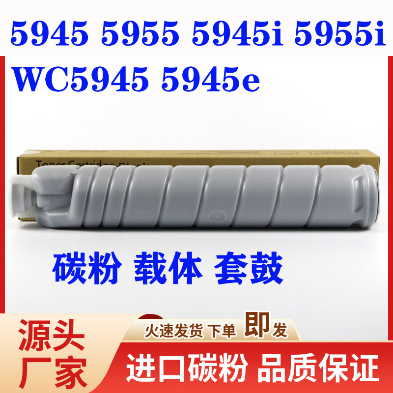 富士施乐5955粉盒 5945碳粉 5945e墨粉 5955i硒鼓 显影器载体