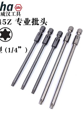 德国wiha威汉7045Z星型批头梅花批咀进口六角花型起子头T15-T40