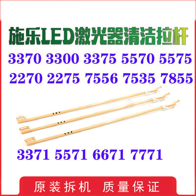 施乐3370 5570 3371 3375 5575 7556 7835 7845 VI激光器清洁拉杆