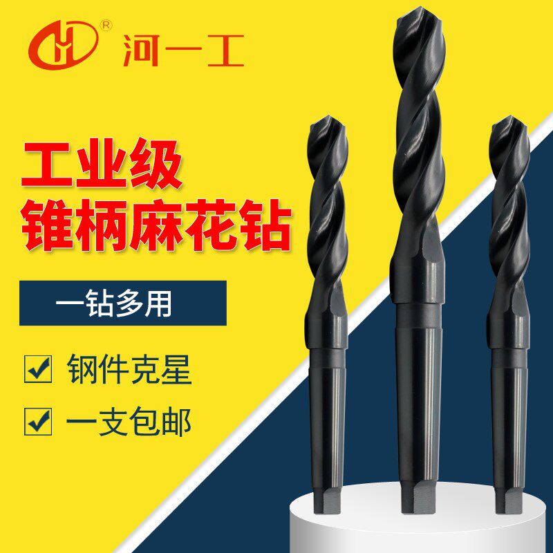 河一工锥柄钻麻花钻锥柄钻头车床钻头转花电转头专用麻花钻32-75