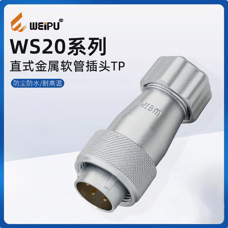 WEIPU威浦防水航空WS20系列连接器TP插头插座2-3-4-5-6-7-9-12芯