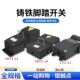 铸铁脚踏开关YDT1 14脚踩开关冲床机床折弯机银触点双联双脚踏