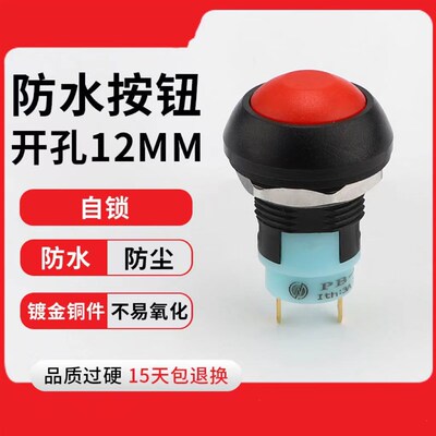DS-33A塑料按钮12mm蘑菇头小型户外防水自锁开关带锁常开镀金脚