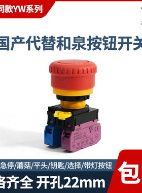 国产代替和泉款 HQ-8101 急停开关按钮 YW1B-V4E01R 一常闭 紧急