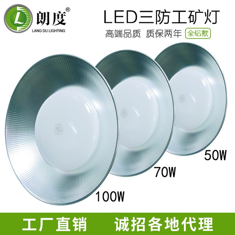 朗度LED工矿灯50W/100W工程超市专用工厂车间天棚灯低棚灯吊罩灯