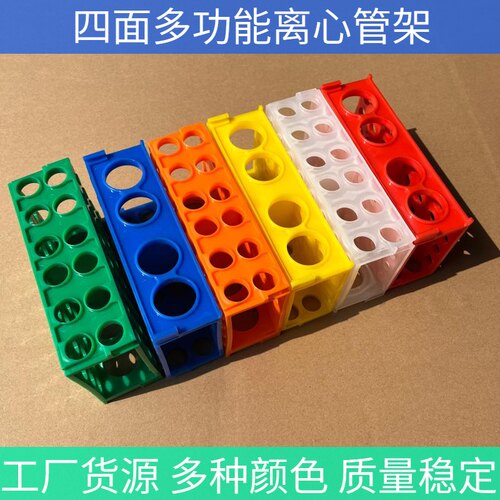 塑料多功能离心管架四面多用架0.5/1.5/10/15/50ml桔黄蓝颜色