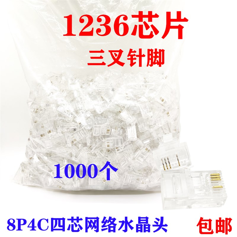三叉芯片8P4C水晶头4芯网线水晶头网络监控接头RJ45连接头1000个