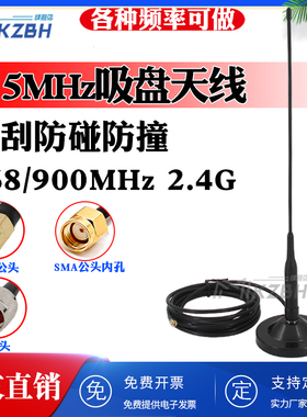 840-868 GSM900 915MHz 2.4G高增益车载大吸盘软天线图传数传模块