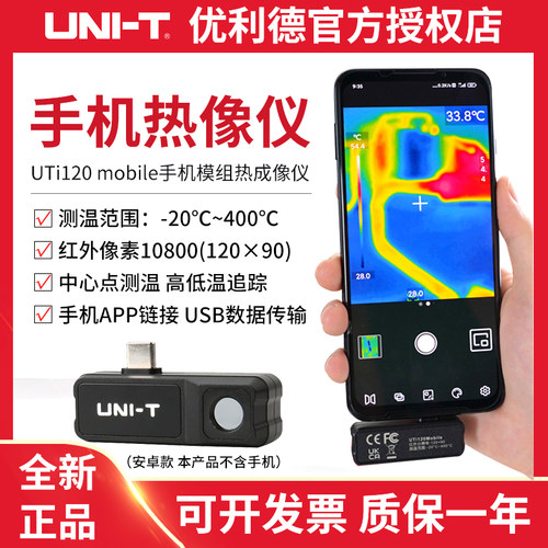 优利德UTi120Mobile手机红外热成像仪高清热像仪工业测温电力检测