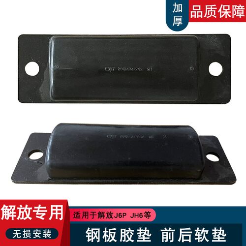 适用解放j6p后钢板胶垫后桥缓冲块弹簧减震胶垫jh6限位软垫配件