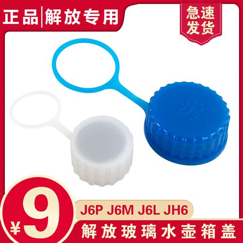 适用解放J6喷水壶盖J6P小J6L玻璃水箱盖洗涤喷水壶盖青岛配件JH6