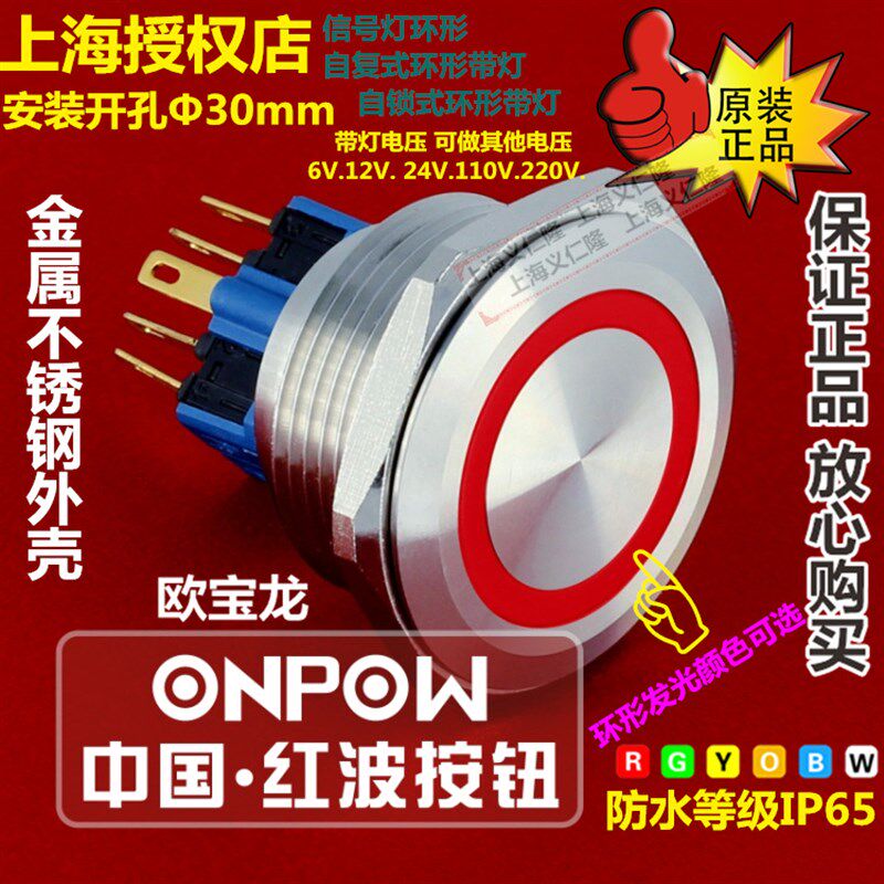 欧宝龙ONPOW红波按钮开关金属按钮GQ30-11ZE/S不锈钢环形带灯按钮