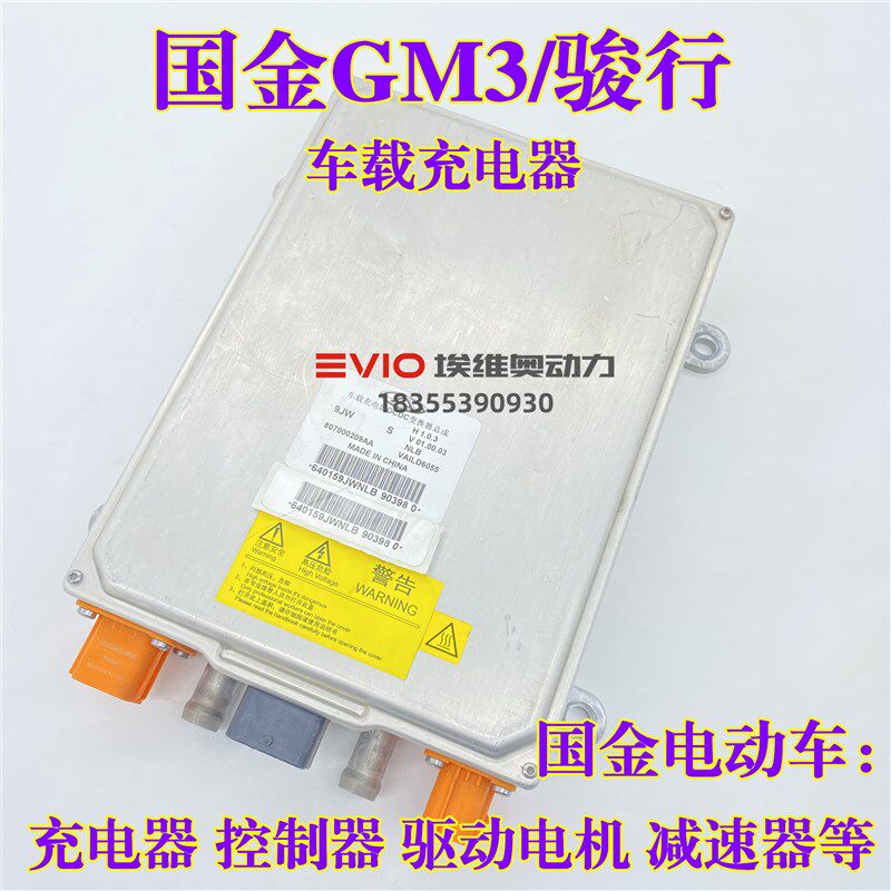 适用国金骏行GM3新能源电动车车载充电器电机控制器电动真空泵EV
