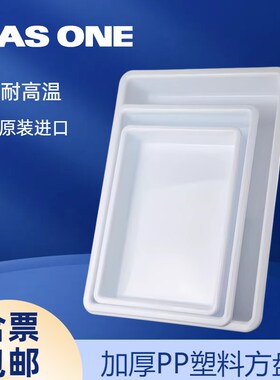 ASONE长托盘加厚PP塑料方盘实验室家用白色耐高温器具物料盘日本