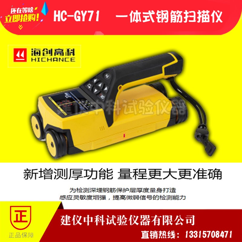 一体式钢筋扫描仪HC-GY61T/71T钢筋位置检测仪钢筋保护层测定仪