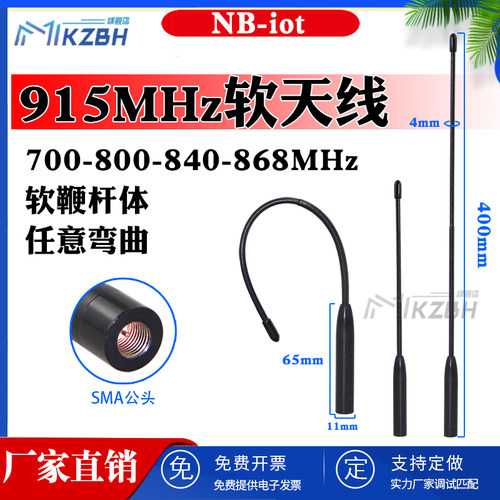 915MHz 700-800-806-826-840-868M 900兆数传电台天线 NB-IOT模块