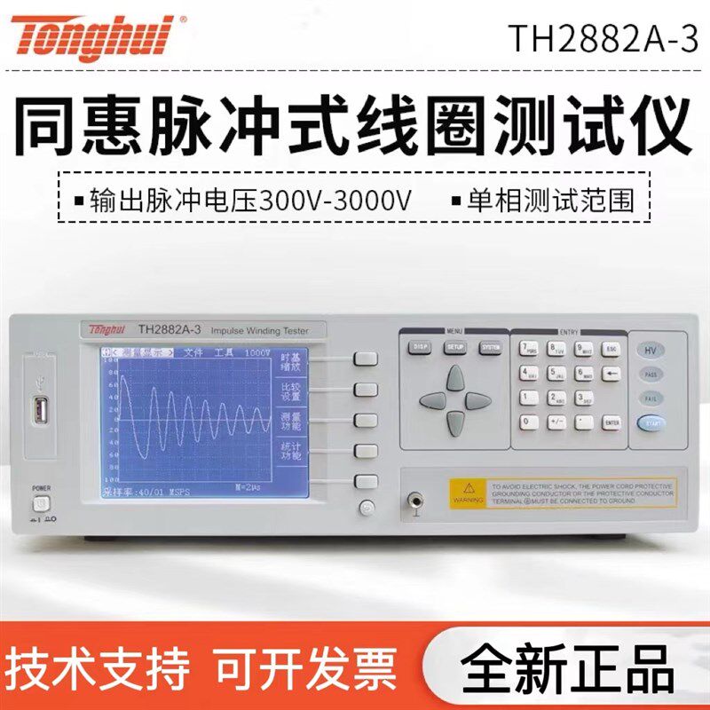 同惠TH2882A-3/TH2883-1单相脉冲式线圈匝间绝缘变压器短路测试仪
