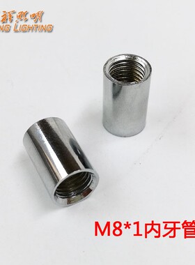 M8*1内牙管外牙转接螺丝电镀铬色黑色管连接螺丝灯饰灯具五金配件