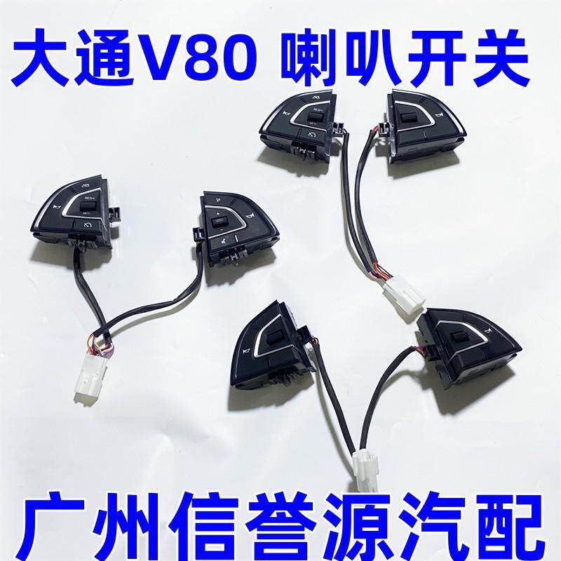 上汽大通V80定速巡航方向盘按键方向盘喇叭开关大通V80前喇叭开关