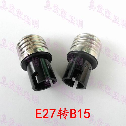 E27转B15 灯头灯座转换器 螺口变卡口 老化测试灯坐 15灯口黑色