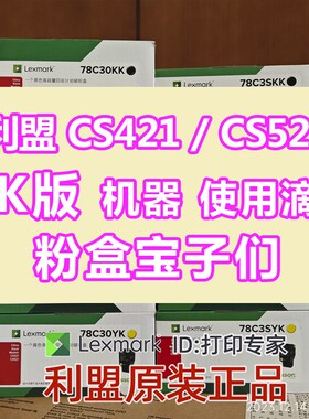利盟 CS421 CS521 china kiosk  K版 原装 粉盒 78C30KK 78C3SKK