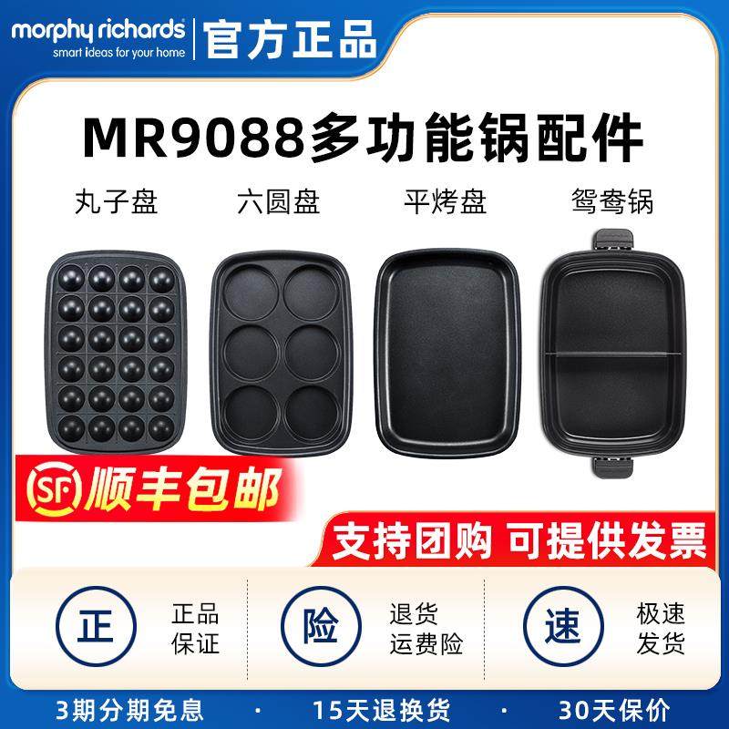摩飞MR9088多功能锅原装配件深煮锅丸子六圆盘鸳鸯锅平烤盘煎烤盘