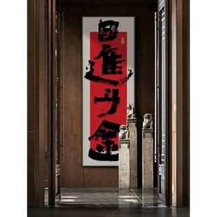 日进斗金字画宝地生金公司开业送礼挂画国潮风饭店竖版装饰画带框