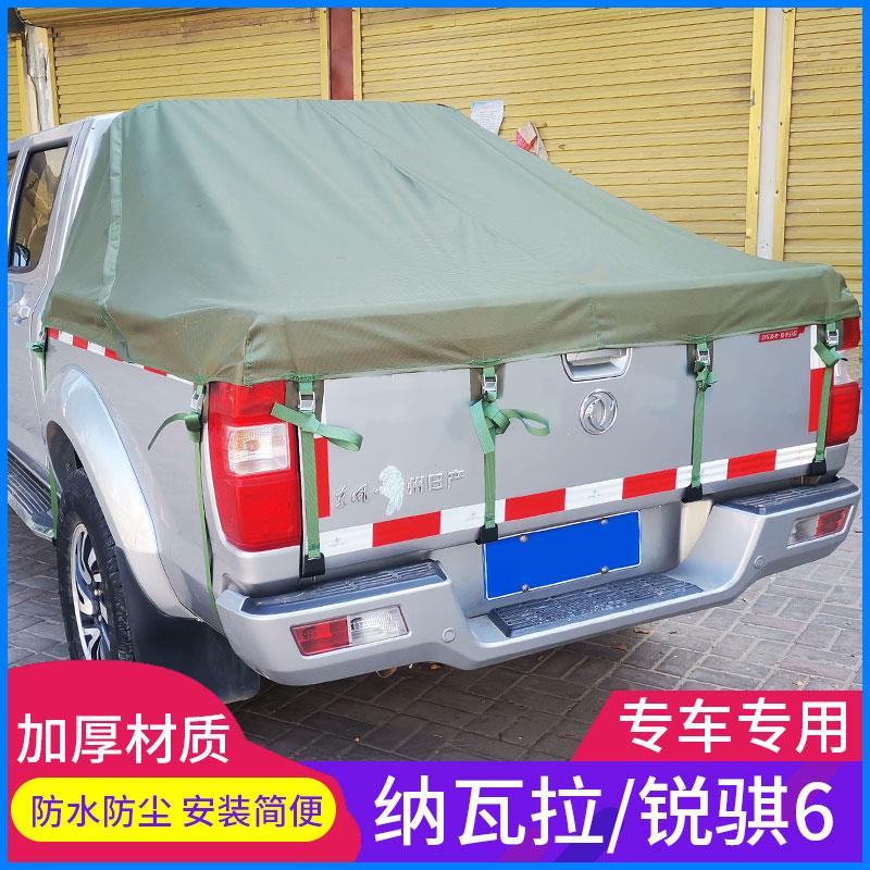 适用纳瓦拉锐骐6/P11皮卡货箱改装件帆布雨棚防雨后箱篷布防雨布