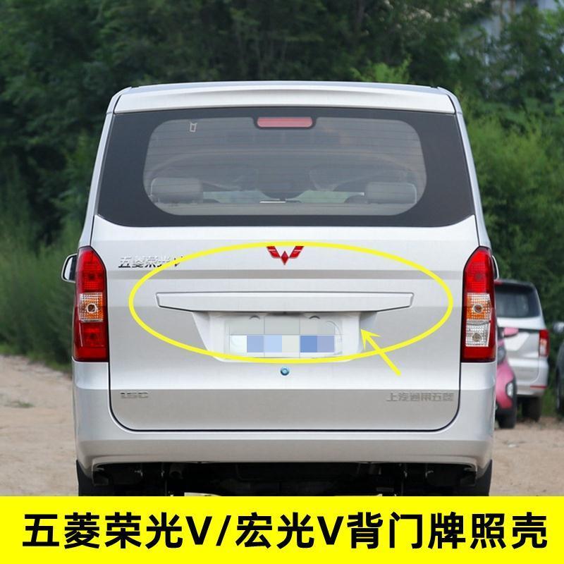 适用五菱宏光V后门大拉手荣光V背门牌照壳护板装饰条后门黑色长条
