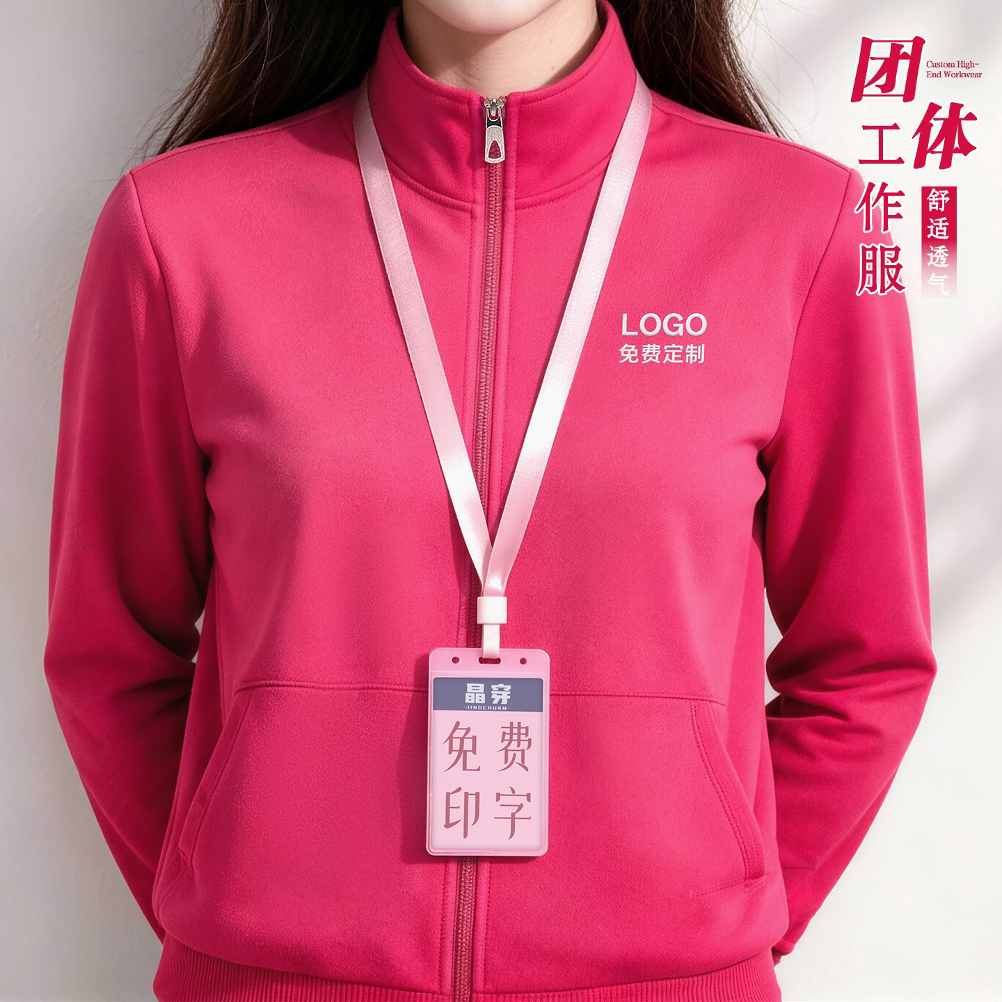 团体工作服丨免费开票丨免费印制图片