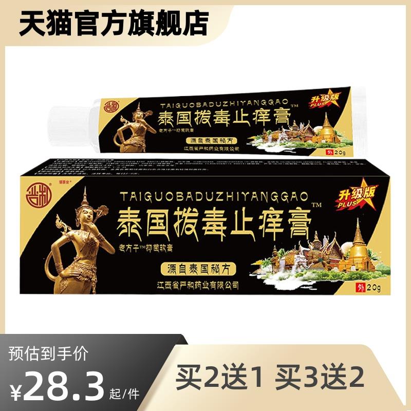 【29.8三盒】严和泰国拔毒止痒膏抑菌乳膏皮肤外用抑菌软膏20gC11