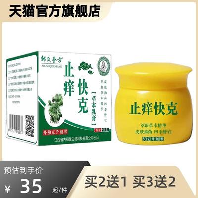 邹氏全方止痒快克30g升级版舒缓肌肤不适拔毒缓痒草本膏天猫正品