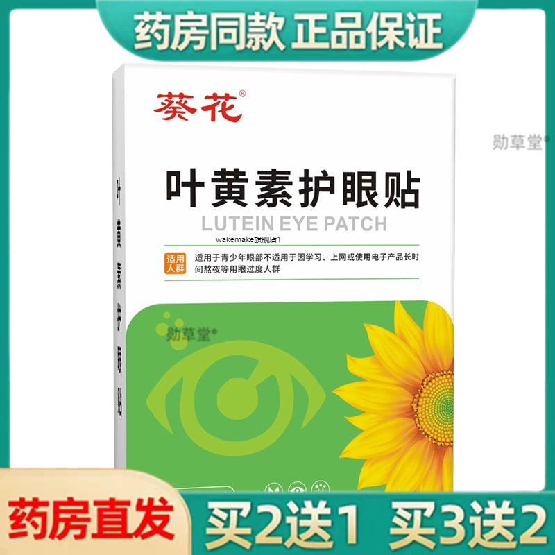 叶黄素护眼贴30贴护眼贴眼干涩疲劳护眼官方旗舰店正品