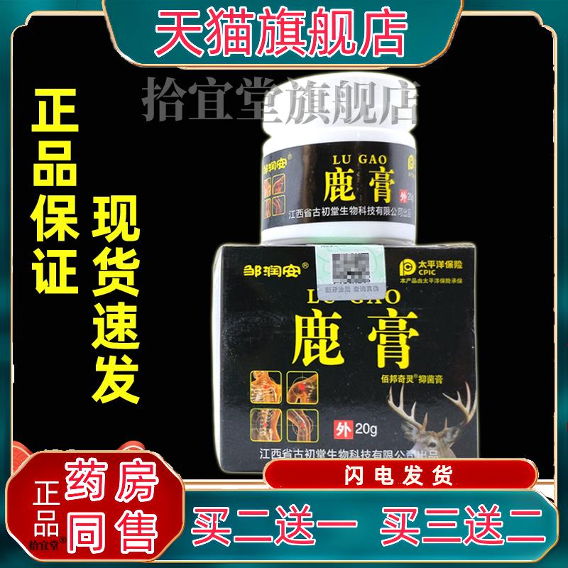 邹润安鹿膏抑菌膏20克颈椎关节腰椎腰腿膝盖舒筋通络透骨乳膏