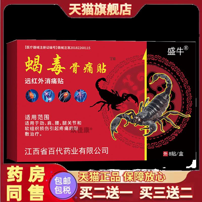 盛牛蝎毒骨痛贴膏颈肩腰腿膝关节外用贴蝎毒追风透骨贴膏官方正品