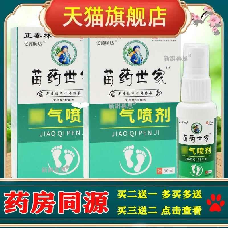 正泰林苗药世家脚气喷剂30ml脚臭烂脚丫脚脱皮气泡外用舒缓喷雾剂