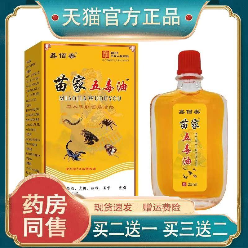 正品鑫佰泰苗家五毒油25ml腰椎腰间盘足跟痛肩周膝盖活络油