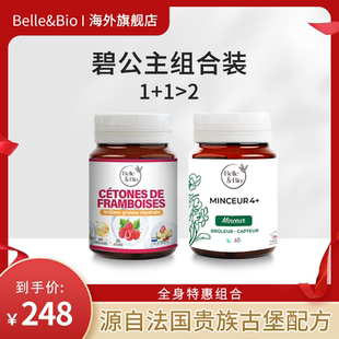 【官旗正品】法国进口BelleBio碧公主超模丸爆燃片组合装全身套组
