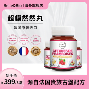 Belle&Bio树莓精华然然胶囊法国碧公主超模丸提升代谢原装进口
