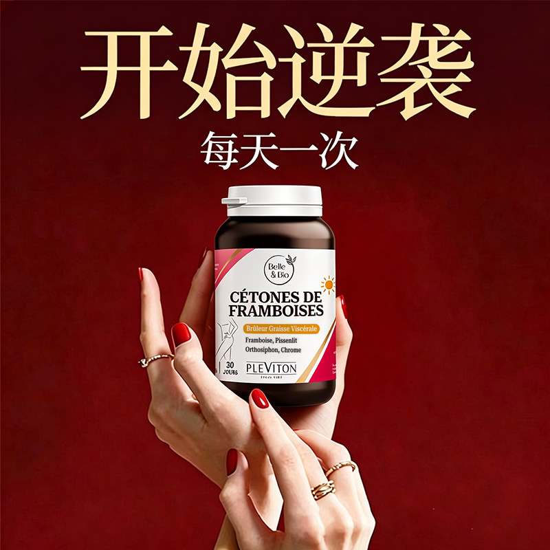 【官旗正品】法国Belle&Bio碧公主树莓精华丸原装进口包邮