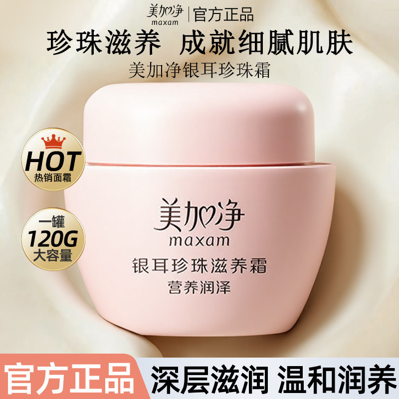 美加净白银耳珍珠霜官方旗舰店补水保湿滋润面霜大罐雪花膏贵妇膏