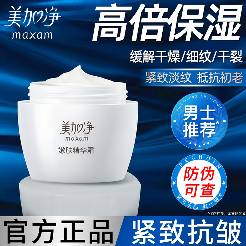 美加净嫩肤精华面霜男士补水保湿滋润紧致抗皱郁官方旗舰店正品