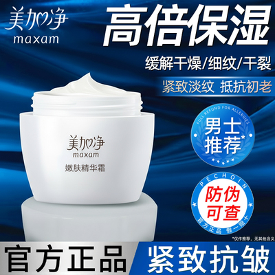 美加净嫩肤精华面霜男士补水保湿滋润紧致抗皱郁官方旗舰店正品