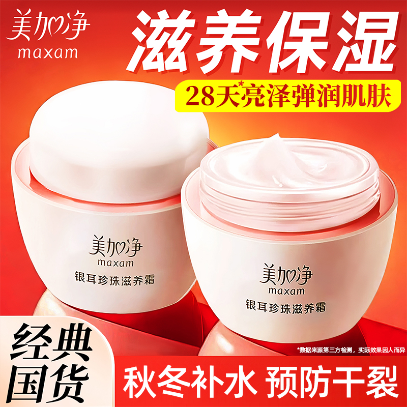 120g大容量美加净银耳珍珠滋养霜