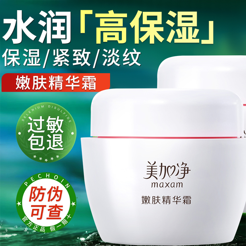 美加净嫩肤精华霜补水保湿滋润紧致抗皱人参面霜郁正品官方旗舰店