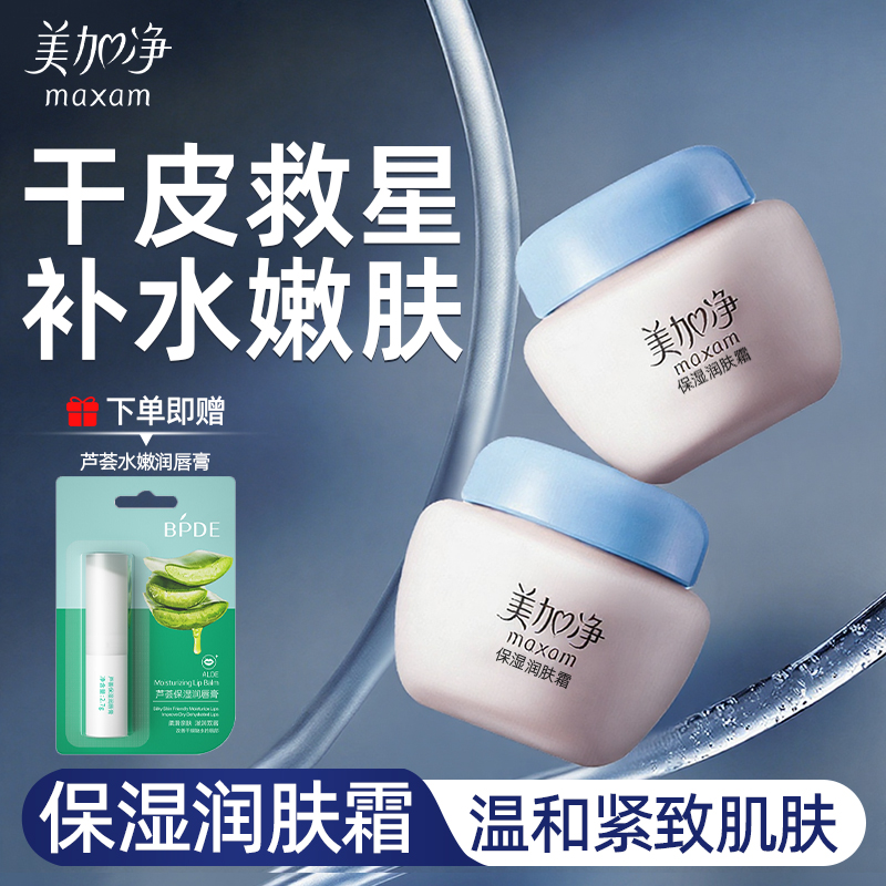 旗舰店正品⭐美加净高保湿面霜