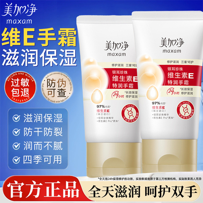 【全网热销10w+】美加净维E手霜