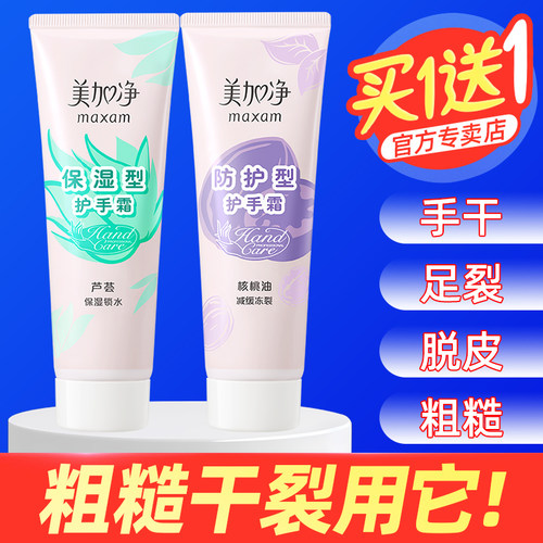 美加净保湿防护型护手霜买一送一