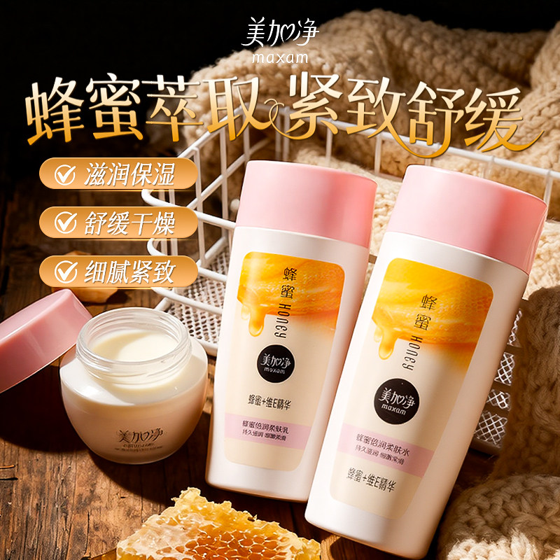 美加净蜂蜜倍润滋养霜水乳液套装补水保湿面霜护肤正品官方旗舰店